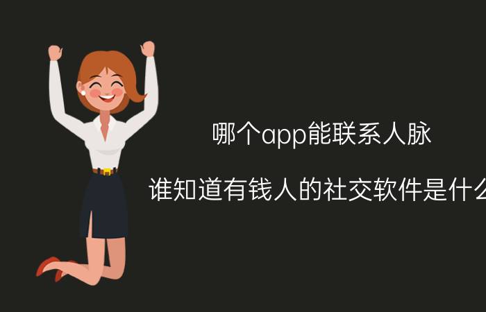 哪个app能联系人脉 谁知道有钱人的社交软件是什么？